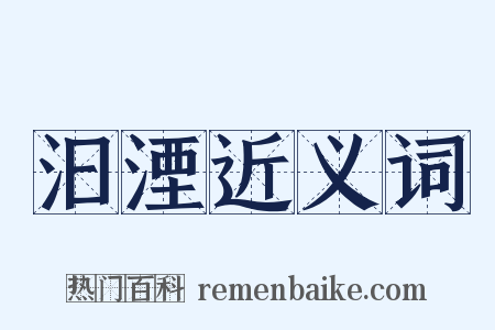 汩湮近义词是什么意思的图片